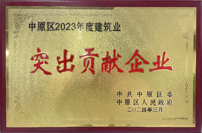 中原區2023年度建筑業突出貢獻企業